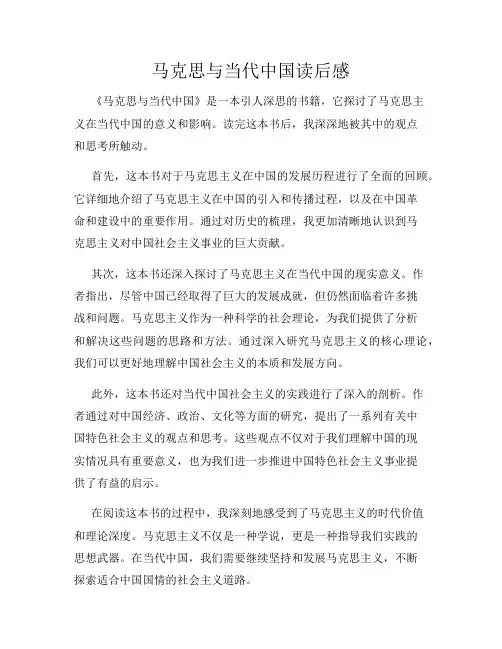 马克思与当代中国读后感