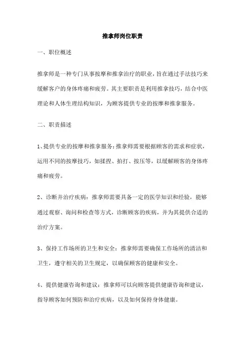 推拿师岗位职责