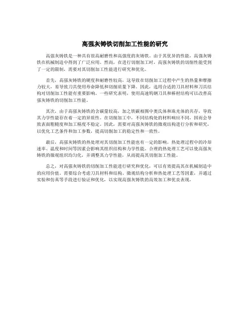 高强灰铸铁切削加工性能的研究