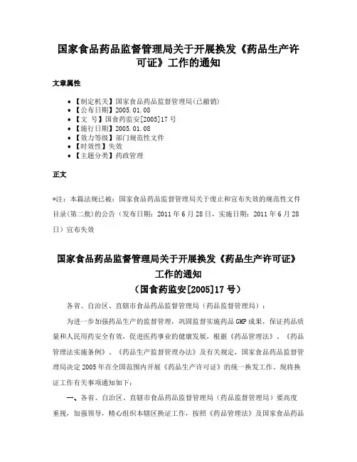 国家食品药品监督管理局关于开展换发《药品生产许可证》工作的通知