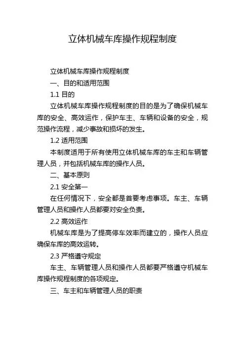 立体机械车库操作规程制度