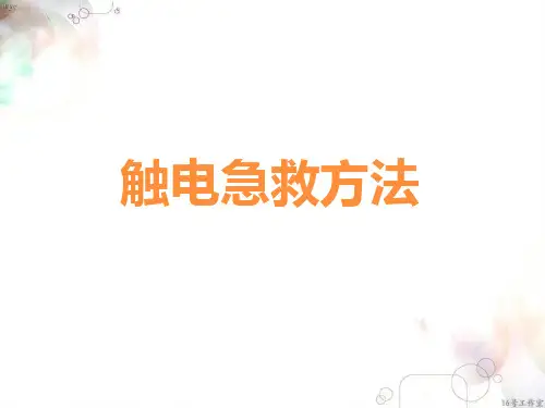 第一单元项目四 触电急救方法