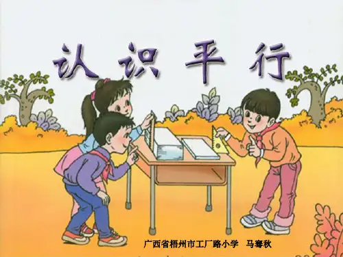 认识平行线ppt课件小学数学苏教2011课标版四年级上册课件