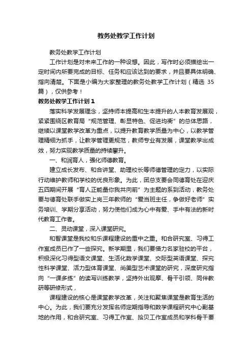 教务处教学工作计划（精选35篇）
