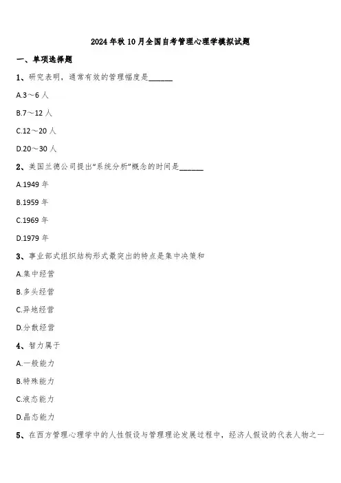 2024年秋10月全国自考管理心理学模拟试题含解析