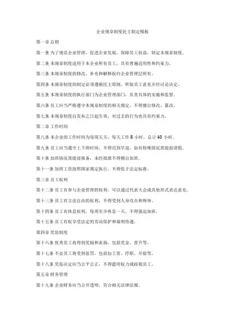企业规章制度民主制定模板