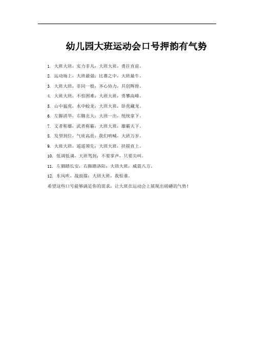 幼儿园大班运动会口号押韵有气势