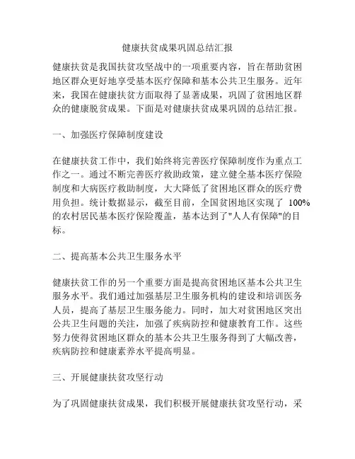 健康扶贫成果巩固总结汇报