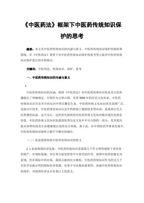 《中医药法》框架下中医药传统知识保护的思考