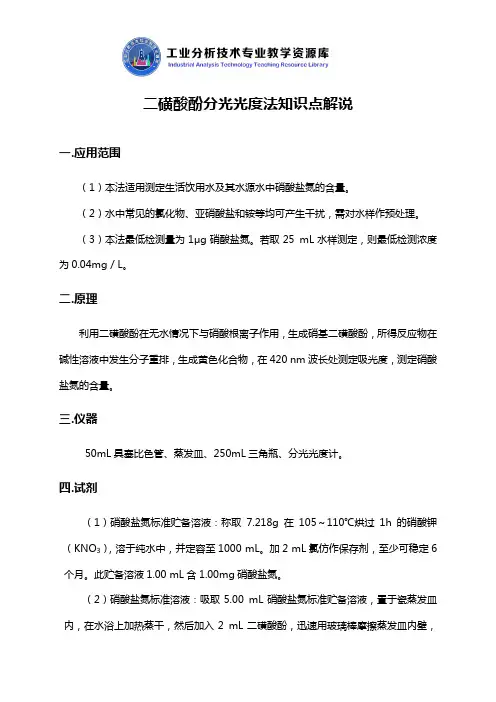 二磺酸酚分光光度法知识点解说.