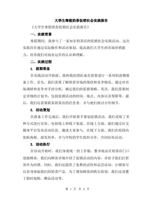 大学生寒假奶茶促销社会实践报告