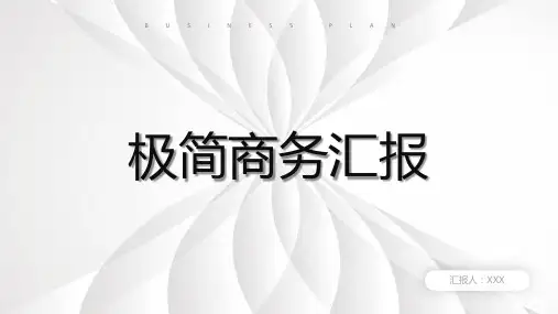 工作总结用ppt模板(168)(极简黑白风)