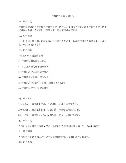 产科护理进修培训计划