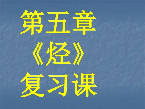 高三化学烃课件