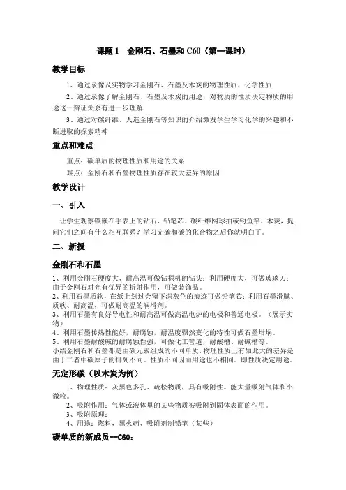 金刚石、石墨和C60(第一课时)教案