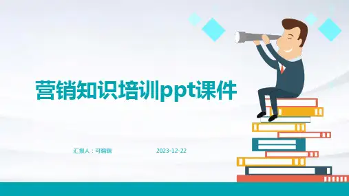 营销知识培训PPT课件