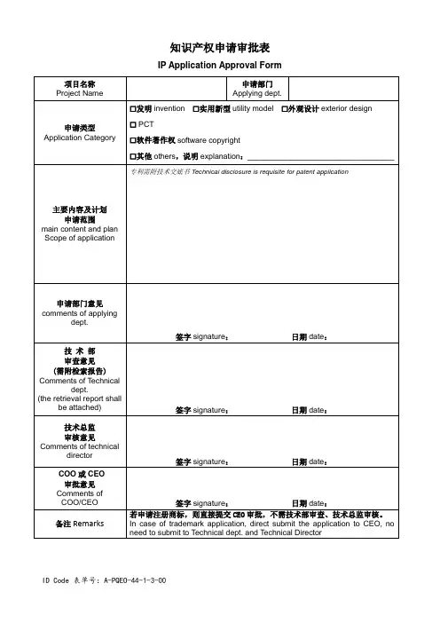 知识产权申请审批表中英文