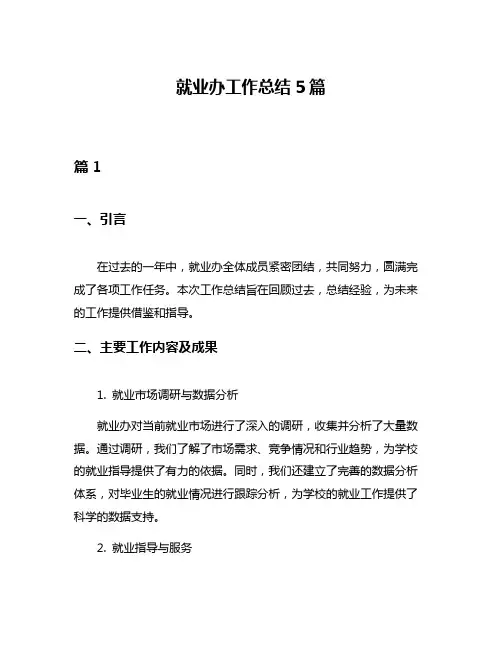 就业办工作总结5篇