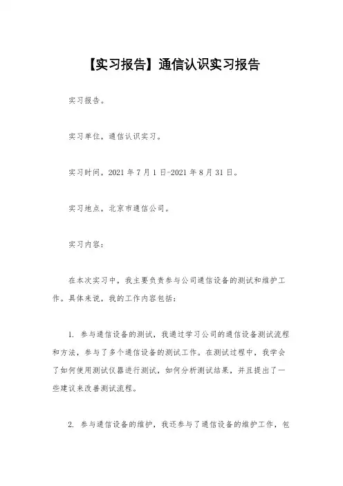 【实习报告】通信认识实习报告