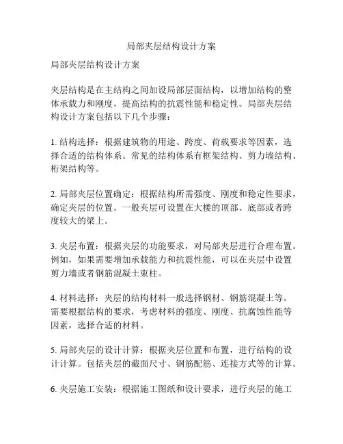 局部夹层结构设计方案