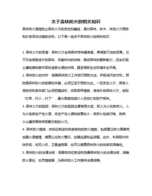 关于森林防火的相关知识