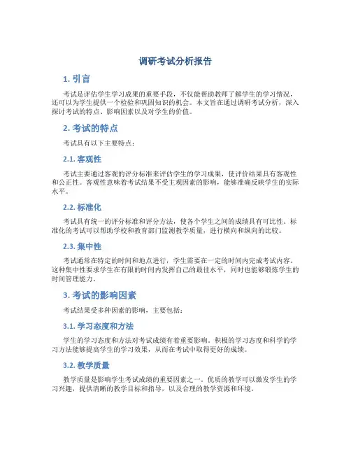 调研考试分析报告