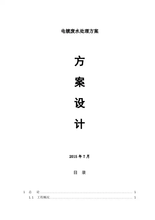 电镀废水处理方案