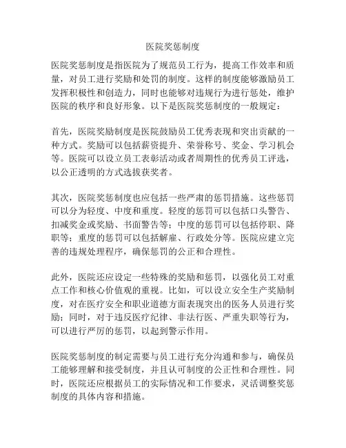 医院奖惩制度