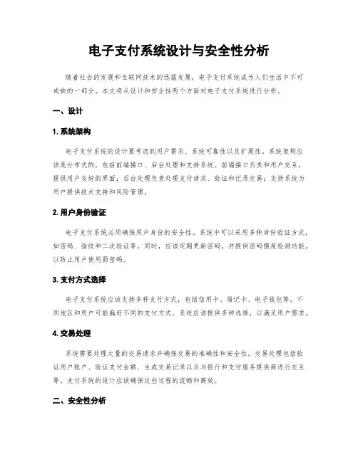 电子支付系统设计与安全性分析