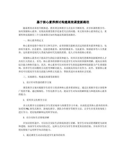 基于核心素养探讨构建高效课堂新路径