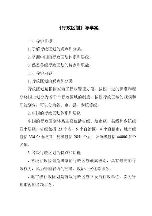 《行政区划导学案-2023-2024学年初中地理中图版北京》