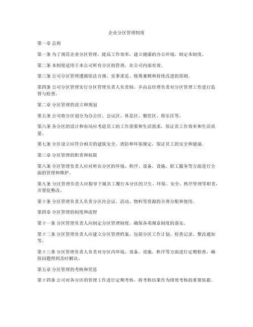企业分区管理制度