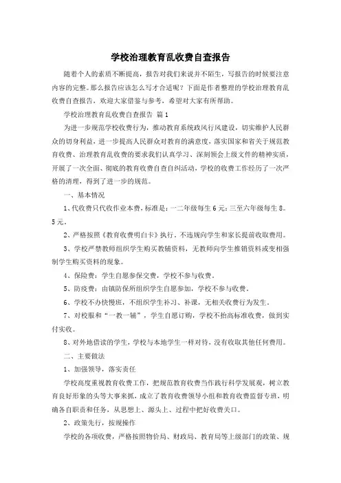 学校治理教育乱收费自查报告