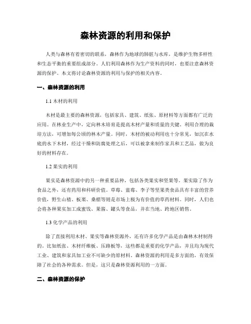 森林资源的利用和保护