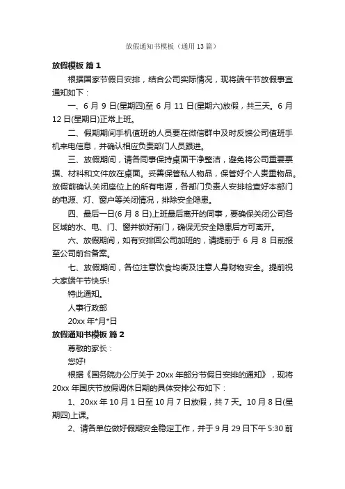 放假通知书模板（通用13篇）