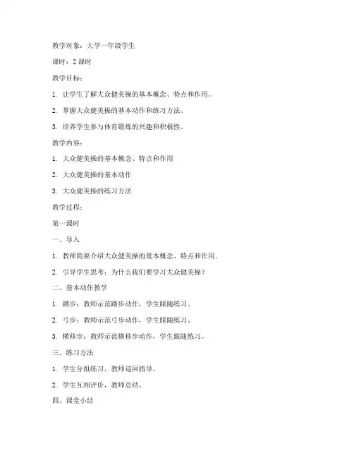 大学大众健美操上课教案