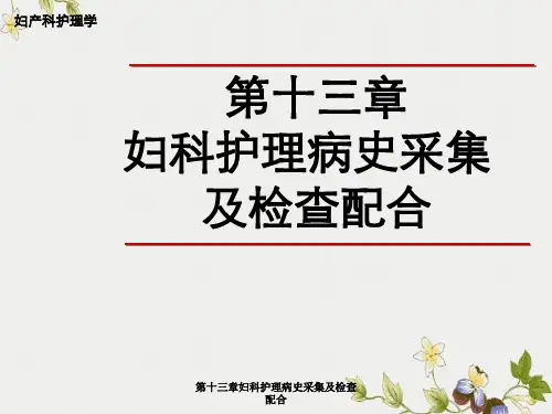 第十三章妇科护理病史采集及检查配合