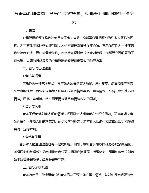音乐与心理健康：音乐治疗对焦虑、抑郁等心理问题的干预研究