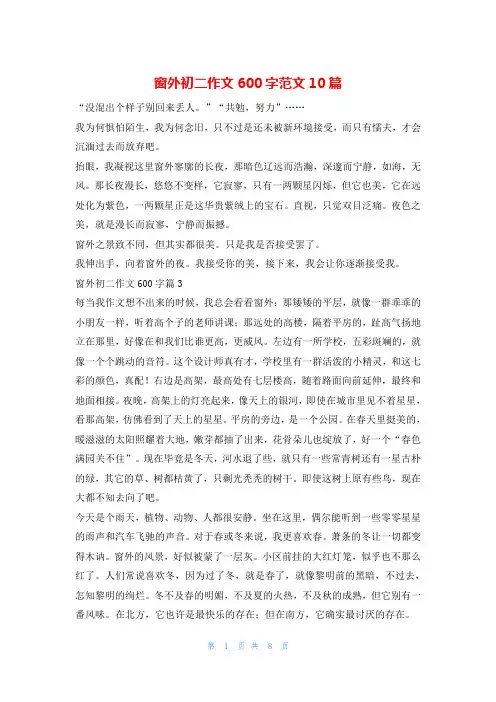 窗外初二作文600字范文10篇