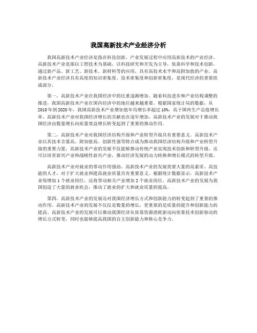 我国高新技术产业经济分析