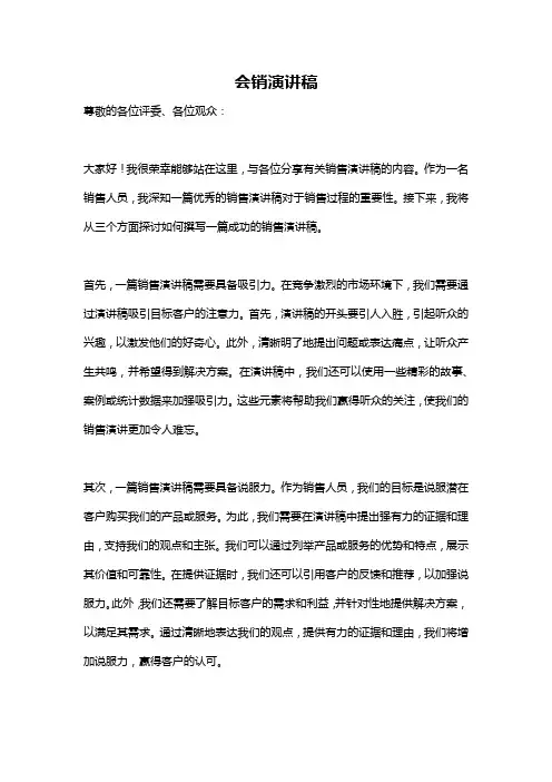 会销演讲稿