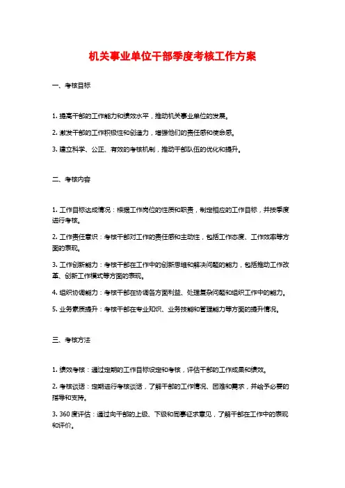 机关事业单位干部季度考核工作方案 (2)