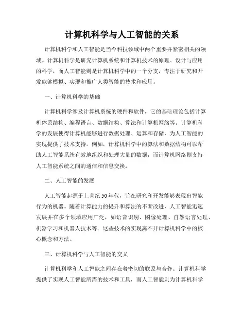 计算机科学与人工智能的关系