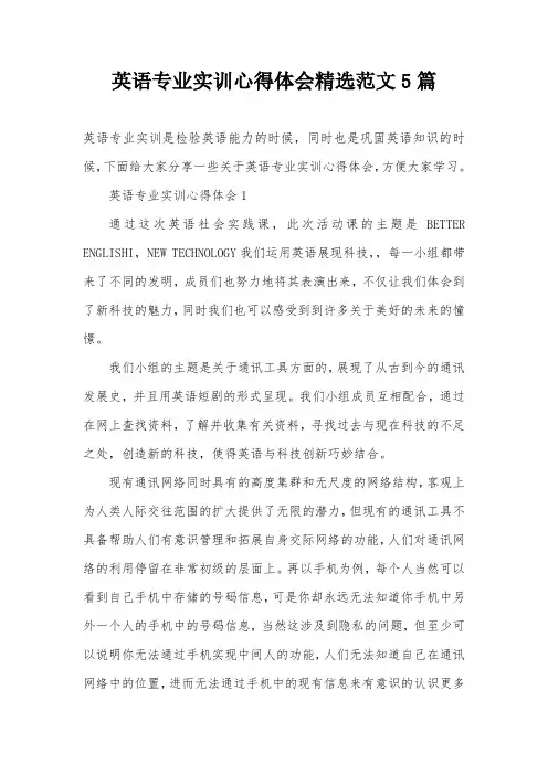 英语专业实训心得体会精选范文5篇