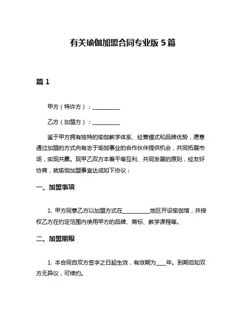 有关瑜伽加盟合同专业版5篇