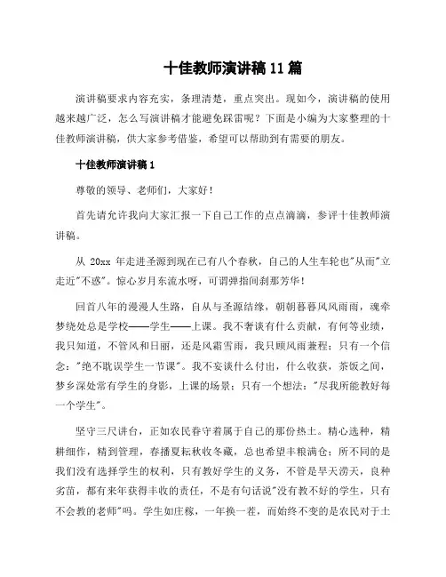 十佳教师演讲稿11篇