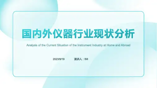 2023年国内外仪器行业现状分析