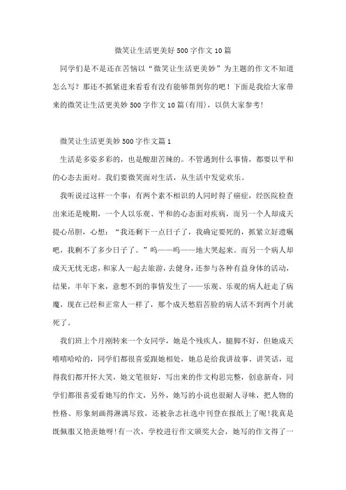 微笑让生活更美好500字作文10篇