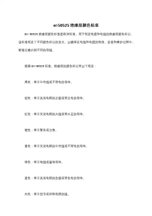 en50525绝缘层颜色标准