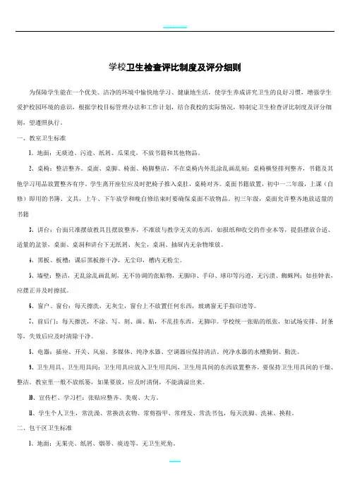 学校卫生检查评比制度及评分细则